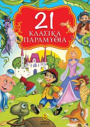 ΣΥΛΛΟΓΙΚΟ ΕΡΓΟ 21 ΚΛΑΣΙΚΑ ΠΑΡΑΜΥΘΙΑ