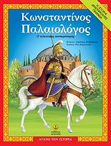 ΑΓΑΠΩ ΤΗΝ ΙΣΤΟΡΙΑ-ΚΩΝΣΤΑΝΤΙΝΟΣ ΠΑΛΑΙΟΛΟΓΟΣ