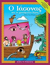 ΑΓΑΠΩ ΤΗ ΜΥΘΟΛΟΓΙΑ-ΤΟ ΧΡΥΣΟΜΑΛΛΟ ΔΕΡΑΣ