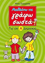 ΣΤΡΩΜΑΤΑΣ ΝΙΚΟΣ ΜΑΘΑΙΝΩ ΝΑ ΓΡΑΦΩ ΣΩΣΤΑ ΓΙΑ ΤΗΝ Α ΔΗΜΟΤΙΚΟΥ