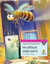 ΧΡΙΣΤΟΔΟΥΛΟΥ ΠΑΝΟΣ ΜΙΑ ΑΛΛΟΚΟΤΗ ΙΣΤΟΡΙΑ ΑΓΑΠΗΣ