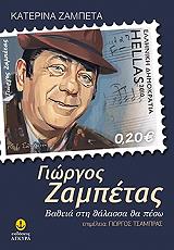 ΖΑΜΠΕΤΑ ΚΑΤΕΡΙΝΑ ΓΙΩΡΓΟΣ ΖΑΜΠΕΤΑΣ ΒΑΘΙΑ ΣΤΗ ΘΑΛΑΣΣΑ ΘΑ ΠΕΣΩ