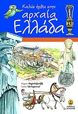 ΚΑΛΩΣ ΗΡΘΕΣ ΣΤΗΝ ΑΡΧΑΙΑ ΕΛΛΑΔΑ