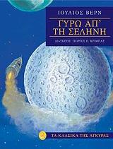 ΓΥΡΩ ΑΠ ΤΗ ΣΕΛΗΝΗ (ΑΔΕΤΟ)