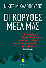 ΜΙΧΑΛΟΠΟΥΛΟΣ ΝΙΚΟΣ ΟΙ ΚΟΡΥΦΕΣ ΜΕΣΑ ΜΑΣ