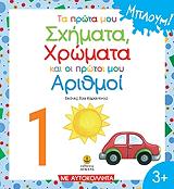 ΤΑ ΠΡΩΤΑ ΜΟΥ ΣΧΗΜΑΤΑ ΧΡΩΜΑΤΑ ΚΑΙ ΟΙ ΠΡΩΤΟΙ ΜΟΥ ΑΡΙΘΜΟΙ