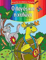 ΧΡΩΜΑΤΙΖΩ ΚΑΙ ΑΦΗΓΟΥΜΑΙ ΠΑΡΑΜΥΘΙΑ-Ο ΛΑΓΟΣ ΚΑΙ Η ΧΕΛΩΝΑ