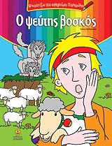 ΧΡΩΜΑΤΙΖΩ ΚΑΙ ΑΦΗΓΟΥΜΑΙ ΠΑΡΑΜΥΘΙΑ-Ο ΨΕΥΤΗΣ ΒΟΣΚΟΣ