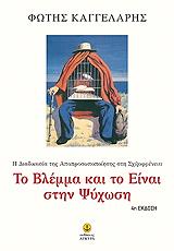 ΚΑΓΓΕΛΑΡΗΣ ΦΩΤΗΣ ΤΟ ΒΛΕΜΜΑ ΚΑΙ ΤΟ ΕΙΝΑΙ ΣΤΗΝ ΨΥΧΩΣΗ