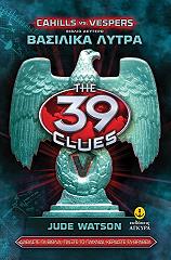 ΓΟΥΟΤΣΟΝ ΤΖΟΥΝΤ ΤΑ 39 ΣΤΟΙΧΕΙΑ CAHILLS VS VESPERS ΒΙΒΛΙΟ 2 ΒΑΣΙΛΙΚΑ ΛΥΤΡΑ