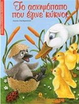 ΤΟ ΑΣΧΗΜΟΠΑΠΟ ΠΟΥ ΕΓΙΝΕ ΚΥΚΝΟΣ-ΚΛΑΣΙΚΑ ΑΓΑΠΗΜΕΝΑ ΠΑΡΑΜΥΘΙΑ