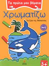 ΦΟΥΡΚΑ ΠΕΓΚΥ ΤΑ ΠΡΩΤΑ ΜΟΥ ΒΗΜΑΤΑ ΧΡΩΜΑΤΙΖΩ 12 ΣΕΙΡΑ Β ΤΑ ΖΩΑ ΤΗΣ ΘΑΛΑΣΣΑΣ