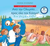 ΚΛΟΚΩΝΗ ΙΛΕΑΝΑ ΑΠΟ ΤΗΝ ΟΛΥΜΠΙΑ ΠΡΟΣ ΟΛΟ ΤΟΝ ΚΟΣΜΟ