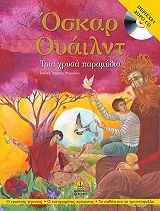 WILDE OSCAR ΤΡΙΑ ΧΡΥΣΑ ΠΑΡΑΜΥΘΙΑ