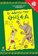 ΜΑΚΡΗ ΑΝΑΣΤΑΣΙΑ ΟΙ ΑΘΛΟΙ ΤΟΥ ΘΗΣΕΑ