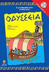 ΜΑΚΡΗ ΑΝΑΣΤΑΣΙΑ ΟΔΥΣΣΕΙΑ