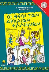 ΜΑΚΡΗ ΑΝΑΣΤΑΣΙΑ ΟΙ ΘΕΟΙ ΤΩΝ ΑΡΧΑΙΩΝ ΕΛΛΗΝΩΝ