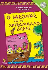 ΜΑΚΡΗ ΑΝΑΣΤΑΣΙΑ Ο ΙΑΣΟΝΑΣ ΚΑΙ ΤΟ ΧΡΥΣΟΜΑΛΛΟ ΔΕΡΑΣ