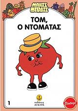 Ο ΤΟΜ Ο ΝΤΟΜΑΤΑΣ