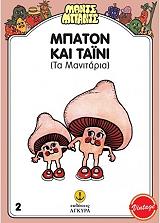 ΜΠΑΤΟΝ ΚΑΙ ΤΑΙΝΙ ΤΑ ΜΑΝΙΤΑΡΙΑ