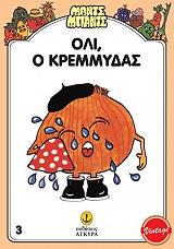 ΣΥΛΛΟΓΙΚΟ ΕΡΓΟ Ο ΟΛΙ Ο ΚΡΕΜΜΥΔΑΣ