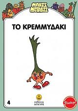 ΤΟ ΚΡΕΜΜΥΔΑΚΙ