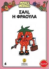 ΣΑΛΙ Η ΦΡΑΟΥΛΑ