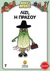 Η ΛΙΖΥ Η ΠΡΑΣΟΥ