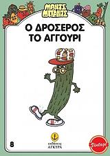 Ο ΔΡΟΣΕΡΟΣ ΤΟ ΑΓΓΟΥΡΙ