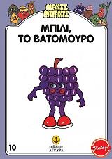 ΣΥΛΛΟΓΙΚΟ ΕΡΓΟ ΜΠΙΛΙ ΤΟ ΒΑΤΟΜΟΥΡΟ