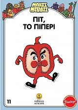 ΠΙΤ ΤΟ ΠΙΠΕΡΙ