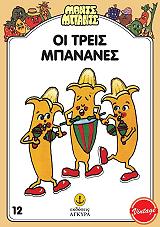 ΟΙ ΤΡΕΙΣ ΜΠΑΝΑΝΕΣ