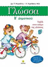 ΜΩΡΑΙΤΟΥ ΠΗΝΕΛΟΠΗ, ΑΓΓΕΛΑΚΟΥ Α. ΓΛΩΣΣΑ Β ΔΗΜΟΤΙΚΟΥ