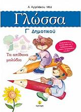 ΑΓΓΕΛΑΚΟΥ Α. ΓΛΩΣΣΑ Γ ΔΗΜΟΤΙΚΟΥ