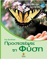 ΜΠΑΡΝΧΑΜ ΚΕΙ ΠΡΟΣΤΑΤΕΨΤΕ ΤΗ ΦΥΣΗ