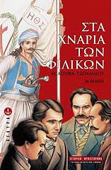 ΛΟΥΦΑ ΤΖΟΑΝΝΟΥ ΘΕΟΔΩΡΑ ΣΤΑ ΧΝΑΡΙΑ ΤΩΝ ΦΙΛΙΚΩΝ