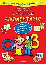ΣΤΡΩΜΑΤΑΣ ΝΙΚΟΣ ΣΥΓΧΡΟΝΟ ΑΛΦΑΒΗΤΑΡΙΟ