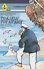 ΠΑΠΑΠΟΣΤΟΛΟΥ ΤΑΣΟΣ ΤΟ ΚΛΕΙΔΙ ΤΟΥ ΑΙΓΑΙΟΥ