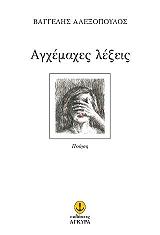 ΑΛΕΞΟΠΟΥΛΟΣ ΒΑΓΓΕΛΗΣ ΑΓΧΕΜΑΧΕΣ ΛΕΞΕΙΣ