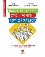 ΠΕΤΡΟΠΟΥΛΟΥ ΝΤΙΝΑ, ΛΑΜΠΡΟΠΟΥΛΟΥ ΜΑΡΙΛΟΥ ΠΑΙΔΙΑ ΚΑΙ ΓΟΝΕΙΣ ΣΤΟ ΡΙΝΓΚ ΤΟΥ ΣΧΟΛΕΙΟΥ