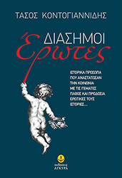 ΚΟΝΤΟΓΙΑΝΝΙΔΗΣ ΤΑΣΟΣ ΔΙΑΣΗΜΟΙ ΕΡΩΤΕΣ
