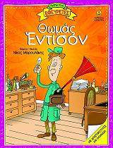 ΜΑΡΟΥΛΑΚΗΣ ΝΙΚΟΣ ΑΓΑΠΩ ΤΟΥΣ ΕΦΕΥΡΕΤΕΣ-ΘΩΜΑΣ ΕΝΤΙΣΟΝ