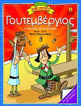 ΜΑΡΟΥΛΑΚΗΣ ΝΙΚΟΣ ΑΓΑΠΩ ΤΟΥΣ ΕΦΕΥΡΕΤΕΣ-ΓΟΥΤΕΜΒΕΡΓΙΟΣ