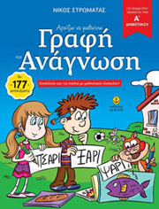 ΣΤΡΩΜΑΤΑΣ ΝΙΚΟΣ ΑΡΧΙΖΩ ΝΑ ΜΑΘΑΙΝΩ ΓΡΑΦΗ ΚΑΙ ΑΝΑΓΝΩΣΗ