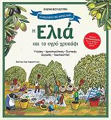 ΒΟΥΔΟΥΡΗ ΕΛΕΝΗ Η ΕΛΙΑ ΚΑΙ ΤΟ ΥΓΡΟ ΧΡΥΣΑΦΙ