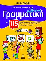 ΓΕΡΑΜΑΝΗ ΑΣΗΜΙΝΑ ΜΕ ΑΠΛΟ ΚΑΙ ΕΥΧΑΡΙΣΤΟ ΤΡΟΠΟ ΜΑΘΑΙΝΩ ΓΡΑΜΜΑΤΙΚΗ