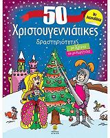 ΣΥΛΛΟΓΙΚΟ ΕΡΓΟ 50 ΧΡΙΣΤΟΥΓΕΝΝΙΑΤΙΚΕΣ ΔΡΑΣΤΗΡΙΟΤΗΤΕΣ ΓΙΑ ΑΓΟΡΙΑ ΚΑΙ ΓΙΑ ΚΟΡΙΤΣΙΑ