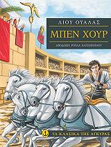 WALLACE LEW ΜΠΕΝ ΧΟΥΡ