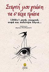 ΣΥΛΛΟΓΙΚΟ ΕΡΓΟ ΣΤΕΡΝΗ ΜΟΥ ΓΝΩΣΗ ΝΑ ΣΕ ΕΙΧΑ ΠΡΩΤΑ