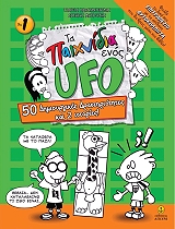 ΤΑ ΠΑΙΧΝΙΔΙΑ ΕΝΟΣ UFO NO1